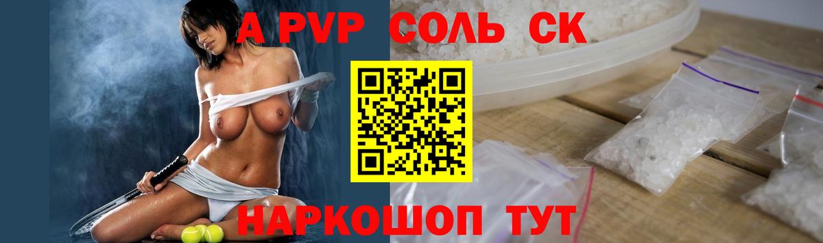 A-PVP крисы CK Сорочинск