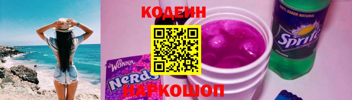 Сорочинск  Кодеин напиток Lean (лин)  Codein Purple Drank  Вход с VPN 